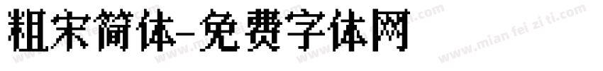 粗宋简体字体转换
