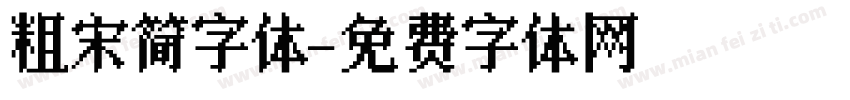 粗宋简字体字体转换