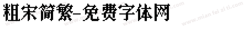 粗宋简繁字体转换
