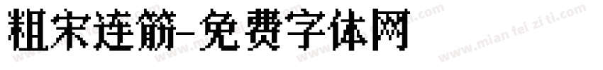 粗宋连筋字体转换