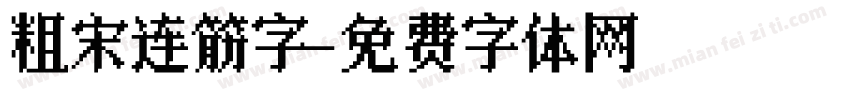粗宋连筋字字体转换