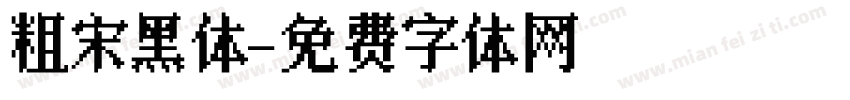粗宋黑体字体转换