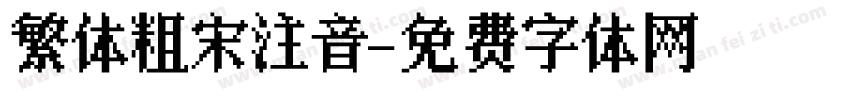 繁体粗宋注音字体转换