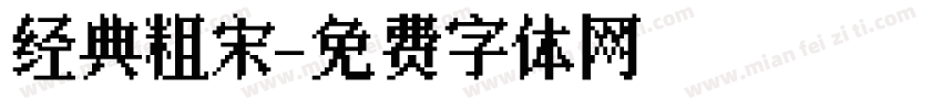 经典粗宋字体转换