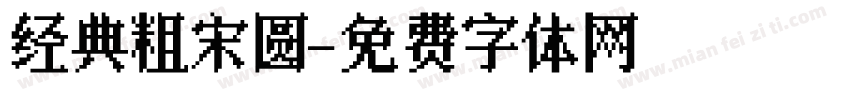 经典粗宋圆字体转换