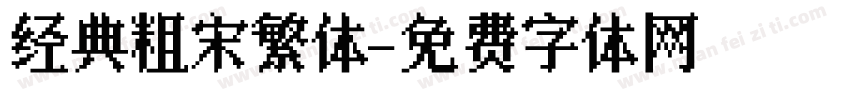 经典粗宋繁体字体转换