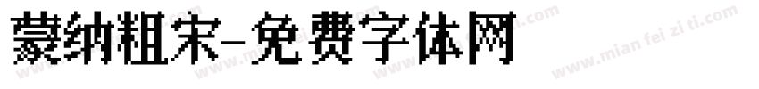 蒙纳粗宋字体转换