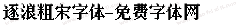 逐浪粗宋字体字体转换