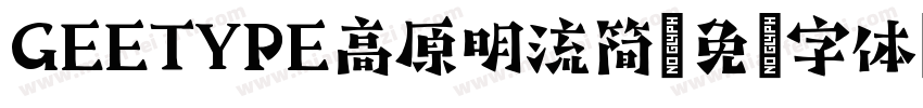 GEETYPE高原明流简字体转换