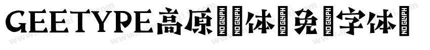 GEETYPE高原颜漫体字体转换