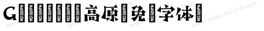 Geetyety高原字体转换