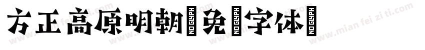方正高原明朝字体转换