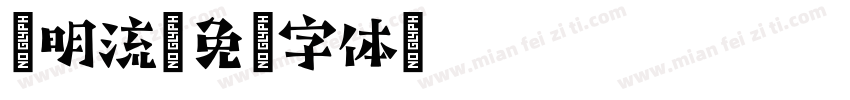 源明流字体转换