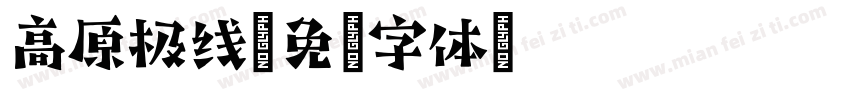 高原极线字体转换