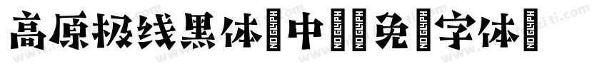 高原极线黑体-中粗字体转换