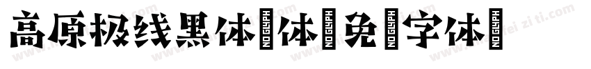 高原极线黑体细体字体转换