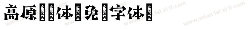 高原颜漫体字体转换