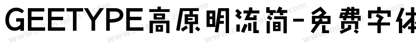 GEETYPE高原明流简字体转换