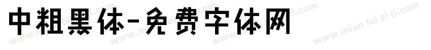 中粗黑体字体转换