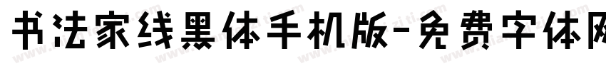 书法家线黑体手机版字体转换