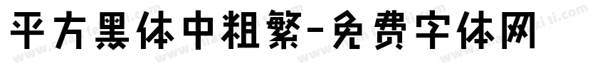平方黑体中粗繁字体转换