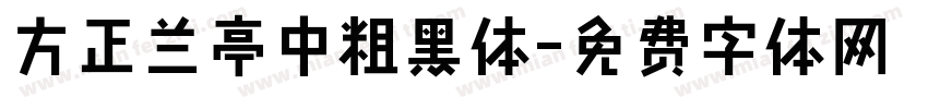 方正兰亭中粗黑体字体转换
