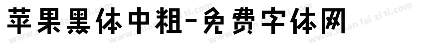苹果黑体中粗字体转换