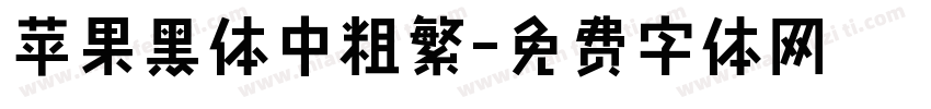 苹果黑体中粗繁字体转换