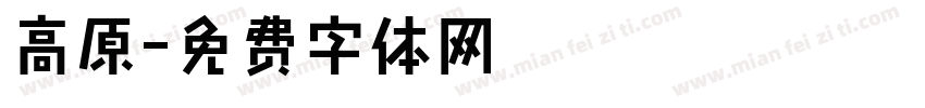 高原字体转换