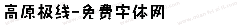 高原极线字体转换