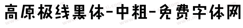 高原极线黑体-中粗字体转换