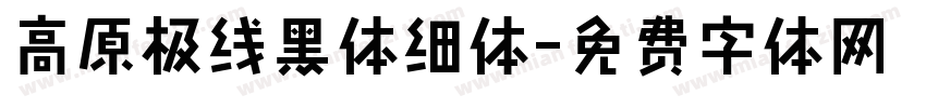 高原极线黑体细体字体转换