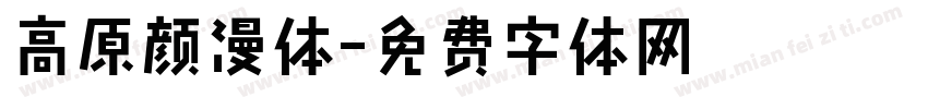 高原颜漫体字体转换