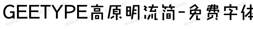 GEETYPE高原明流简字体转换