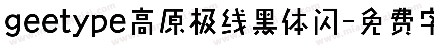 geetype高原极线黑体闪字体转换