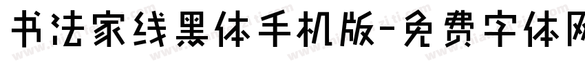 书法家线黑体手机版字体转换