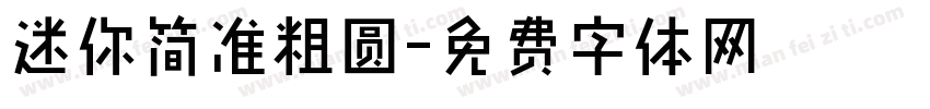 迷你简准粗圆字体转换