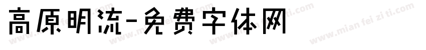高原明流字体转换