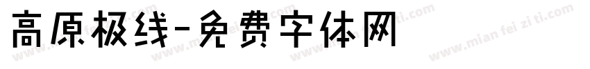 高原极线字体转换