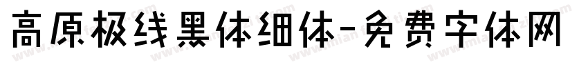 高原极线黑体细体字体转换