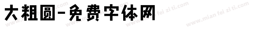 大粗圆字体转换
