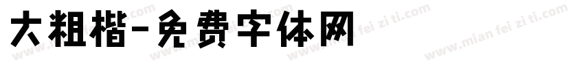 大粗楷字体转换