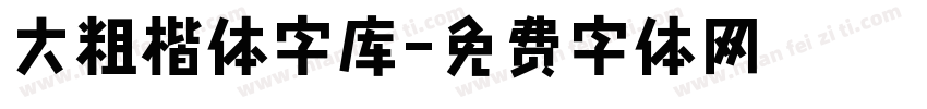 大粗楷体字库字体转换