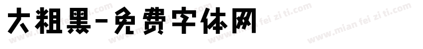大粗黑字体转换