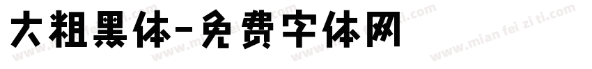 大粗黑体字体转换