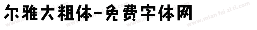 尔雅大粗体字体转换