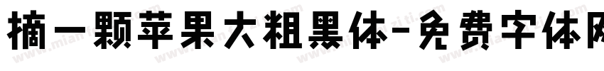 摘一颗苹果大粗黑体字体转换 摘一颗苹果大粗黑体字体转换