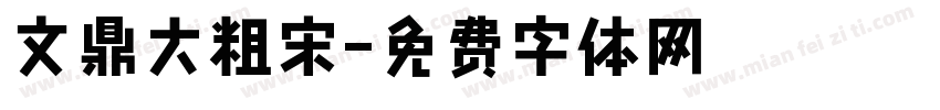 文鼎大粗宋字体转换