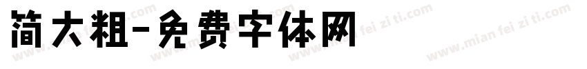 简大粗字体转换