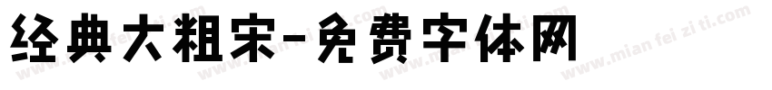 经典大粗宋字体转换